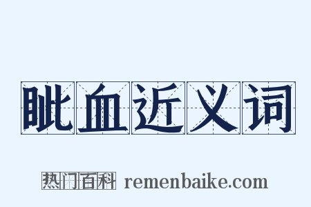 眦血近义词是什么意思的图片